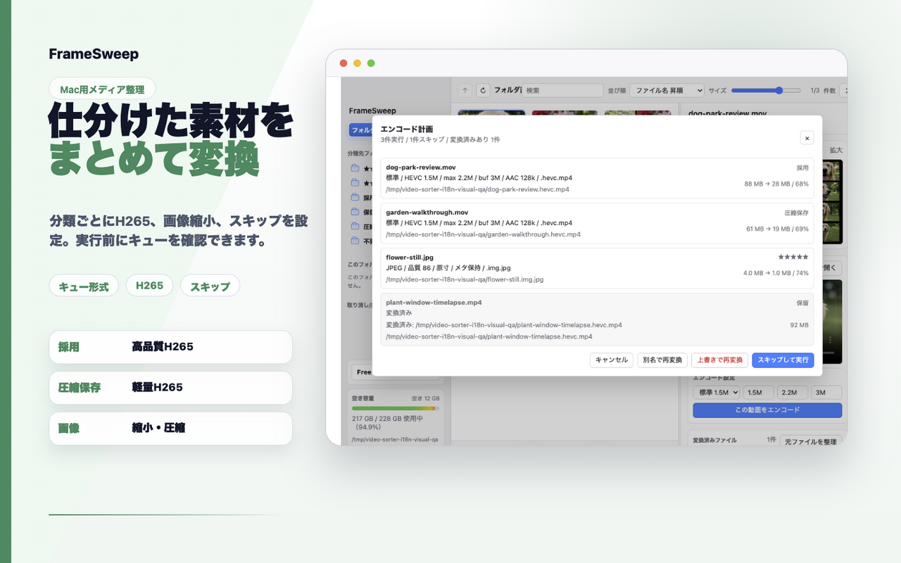 変換後の出力をレビューするFrameSweep画面